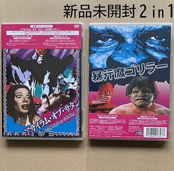 Amazon.co.jp: 未開封 DVD アサイラムオブサタン 暴行魔ゴリラー